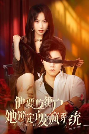 他要吃绝户她锁定了发疯系统（80集）短剧也太好看了