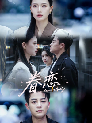 眷恋(56集) 眷恋(56集)最新热门短剧