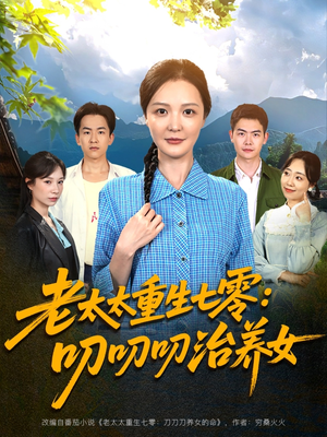 老太太重生七零叨叨叨治养女(81集) 老太太重生七零叨叨叨治养女(81集)最新短剧抢先看