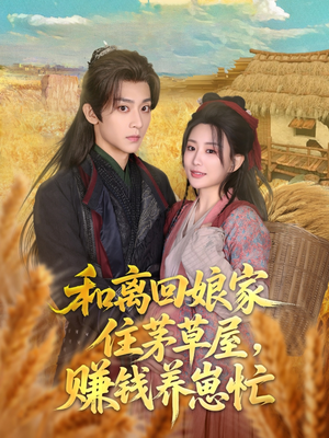 和离回娘家住茅草屋，赚钱养崽忙（88集）全集我都看完了