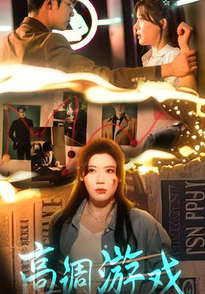 高调游戏(49集) 高调游戏(49集)红果免费看短剧