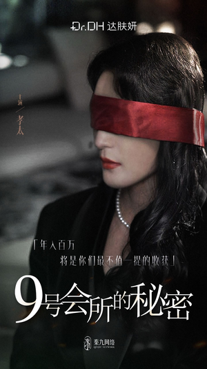 9号会所的秘密（全6集）短剧全集完整版