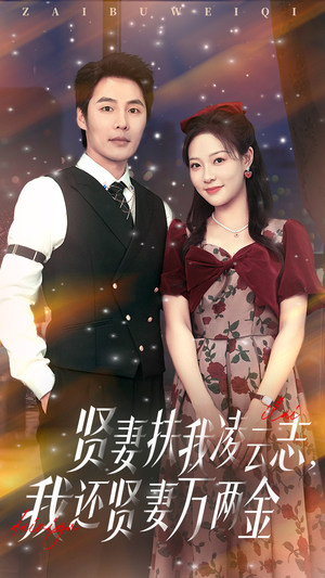 贤妻扶我凌云志我还贤妻万两金(76集) 贤妻扶我凌云志我还贤妻万两金(76集)短剧推荐更新中