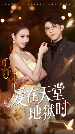 爱在天堂地狱时（80集）免费在线看