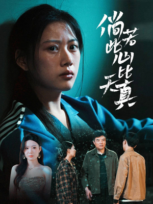 倘若此心比天真（59集）真的好看吗