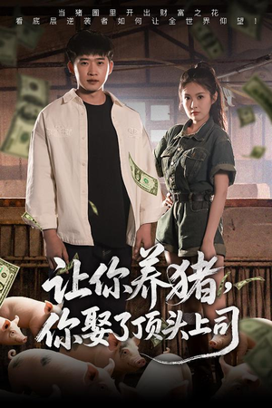 让你养猪,你娶了顶头上司(70集) 让你养猪,你娶了顶头上司(70集)小短剧抢先看