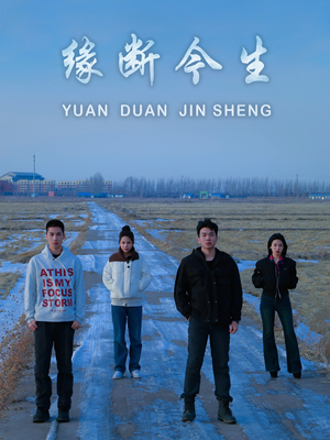 缘断今生(31集) 缘断今生(31集)看到大结局