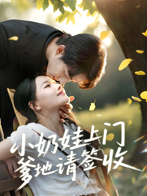 小奶娃上门爹地请签收（60集）精彩短剧抢先看