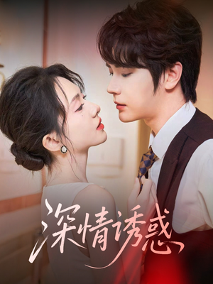 深情诱惑(59集) 深情诱惑(59集)推荐好短剧