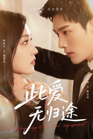 蚀骨囚婚（51集）好看到停不下来