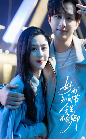 好雨知时节今生不负卿(61集) 好雨知时节今生不负卿(61集)全集免费观看