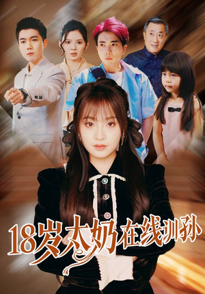 18岁太奶在线训孙(81集) 18岁太奶在线训孙(81集)女主角是谁