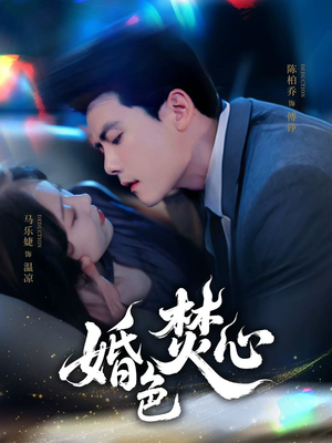 婚色焚心(75集) 婚色焚心(75集)海量短剧免费看