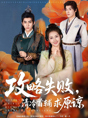 攻略失败清冷首辅求原谅(79集) 攻略失败清冷首辅求原谅(79集)热门短剧在线看