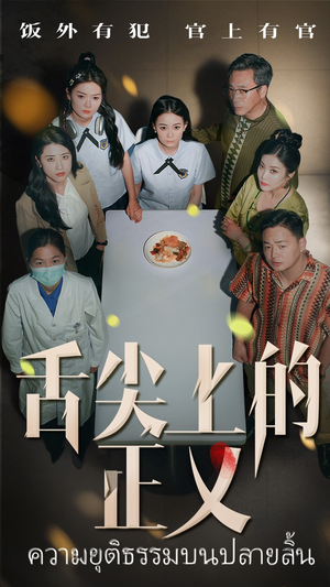 舌尖上的正义(33集) 舌尖上的正义(33集)红果免费看短剧