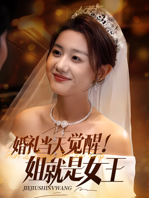 婚礼当天觉醒姐就是女王(64集) 婚礼当天觉醒姐就是女王(64集)正能量短剧分享