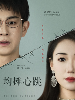 均摊心跳（30集）在哪个平台能看