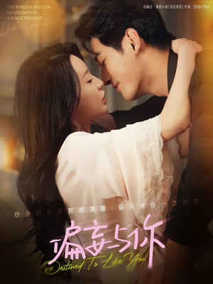 偏妄与你（83集）好看的国产短剧