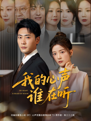 我的心声谁在听(80集) 我的心声谁在听(80集)好看的短剧推荐