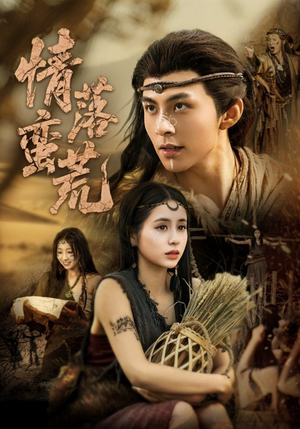 情落蛮荒（71集）短剧有好货推荐