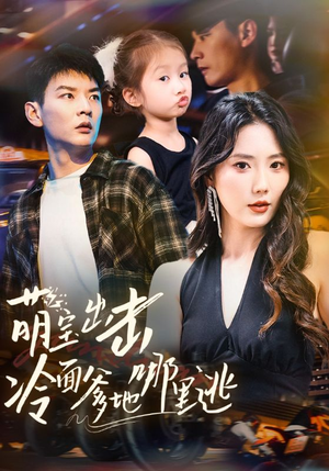 萌宝出击冷面爹地哪里逃(60集) 萌宝出击冷面爹地哪里逃(60集)全集一网打尽