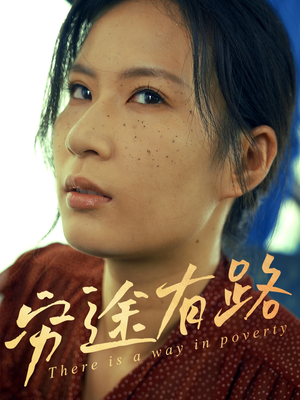 穷途有路（53集）超甜短剧分享