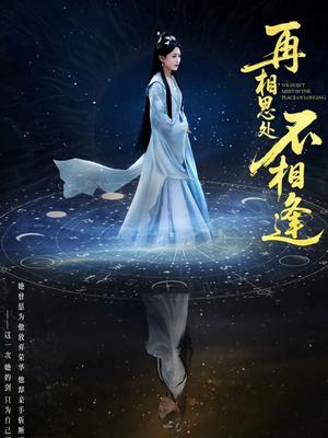 再相思处不相逢(65集) 再相思处不相逢(65集)最火爆的短剧