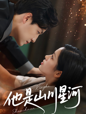 他是山川星河（74集）女主角是谁