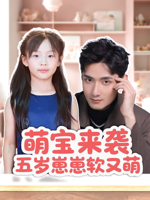 萌宝来袭五岁崽崽软又萌(35集) 萌宝来袭五岁崽崽软又萌(35集)真的太好看了