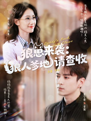 狼崽来袭狼人爹地请查收(60集) 狼崽来袭狼人爹地请查收(60集)全集我都看完了