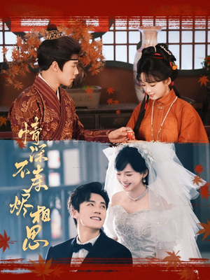 情深不寿烬相思(60集) 情深不寿烬相思(60集)这短剧太好看了