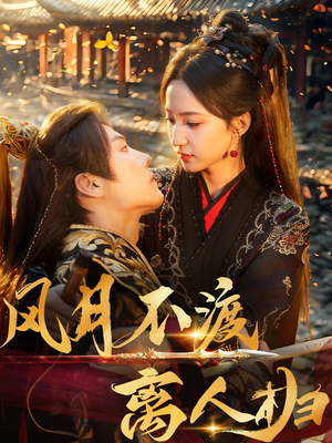 风月不渡离人归（63集）短剧后续更精彩