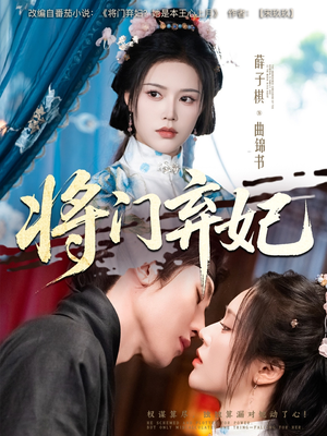 将门弃妃(62集) 将门弃妃(62集)免费看短剧全集