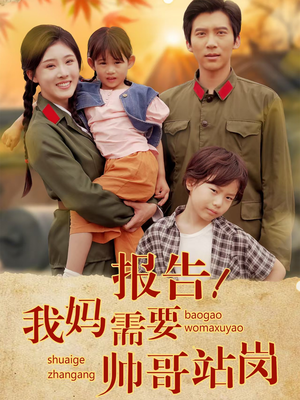 报告我妈需要帅哥站岗(93集) 报告我妈需要帅哥站岗(93集)追短剧太上头了