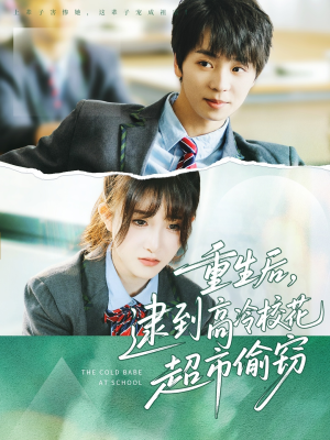 重生后,逮到高冷校花超市偷窃(67集) 重生后,逮到高冷校花超市偷窃(67集)番茄短剧免费看