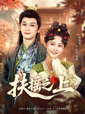 扶摇之上(79集) 扶摇之上(79集)越看越好看短剧