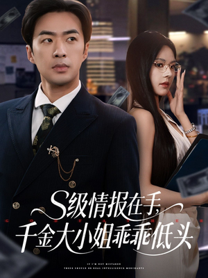 s级情报在手,千金大小姐乖乖低头(66集) s级情报在手,千金大小姐乖乖低头(66集)一起追短剧吧