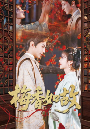 梅香如故（60集）免费短剧推荐