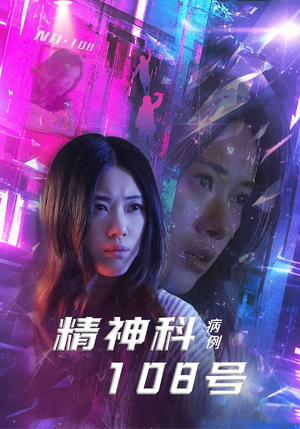精神科108号病例(32集) 精神科108号病例(32集)短剧热门分享