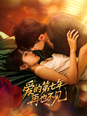 爱的第七年,再也不见(58集) 爱的第七年,再也不见(58集)民国短剧推荐