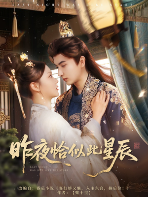 昨夜恰似此星辰（100集）短剧全集免费看