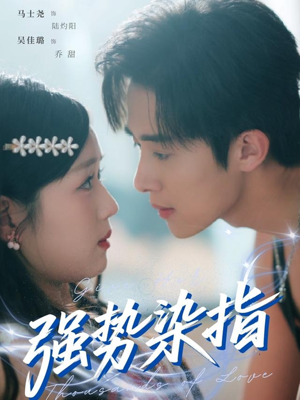 强势染指(75集) 强势染指(75集)热播短剧全集看