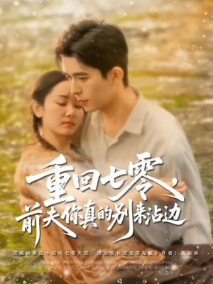 重回七零前夫你真的别来沾边(100集) 重回七零前夫你真的别来沾边(100集)零花钱看整部剧