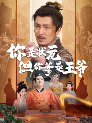 你是状元但你爹是王爷(62集) 你是状元但你爹是王爷(62集)热门短剧来袭