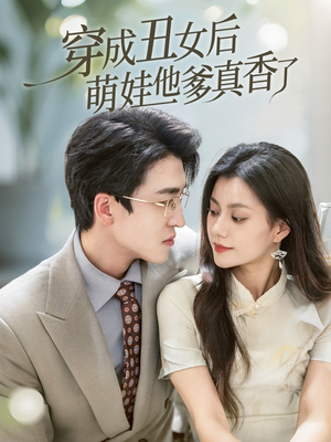 穿成丑女后萌娃他爹真香了(70集) 穿成丑女后萌娃他爹真香了(70集)精彩短剧分享