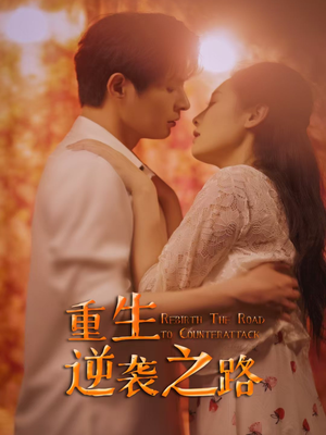 重生逆袭之路(67集) 重生逆袭之路(67集)完整版免费观看