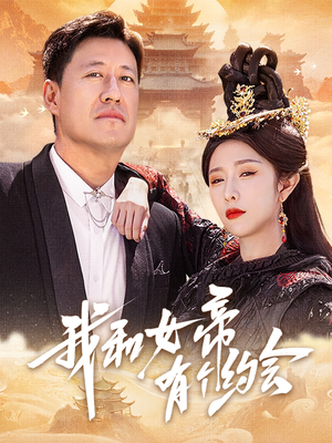 我和女帝有个约会（33集）直接看到大结局