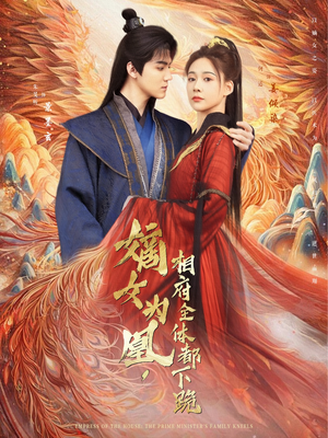 嫡女为凰,相府全体都下跪(80集) 嫡女为凰,相府全体都下跪(80集)百万短剧抢先看