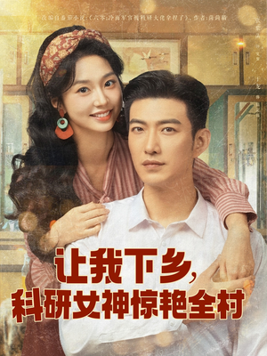 让我下乡科研女神惊艳全村(82集) 让我下乡科研女神惊艳全村(82集)一起看短剧