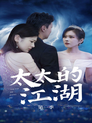 太太的江湖(87集) 太太的江湖(87集)热播短剧追不停